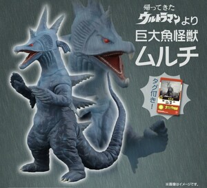 ウルトラ大怪獣シリーズ5000　ムルチ　大怪獣シリーズ ソフビ フィギュア 