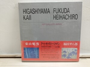 p75◆『20世紀日本の美術⑧ アートギャラリージャパン/ 東山魁夷 福田平八郎 集英社 1986年 』 241011