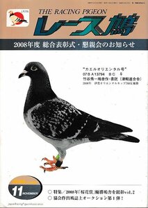 ■送料無料■Y11■レース鳩■2008年11月■2008年度　総合表彰式・懇親会のお知らせ■（表紙折れ有り）