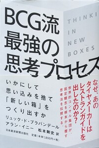 BCG流最強の思考プロセス　松本剛史　 帯付