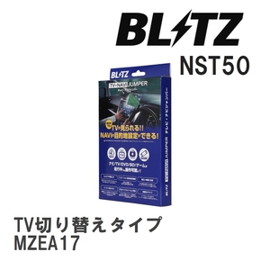 【BLITZ/ブリッツ】 TV-NAVI JUMPER TV切り替えタイプ トヨタ カローラ MZEA17 [NST50]