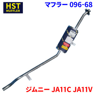 ジムニー JA11C JA11V スズキ HST マフラー 096-68 本体オールステンレス 車検対応 純正同等