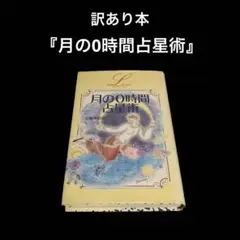 訳あり本　小泉茉莉花　月の0時間占星術