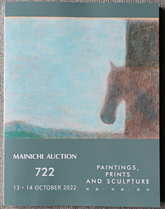■毎日オークションカタログ 第722回 競売目録 棟方志功/竹久夢二/東郷青児/坂本繁二郎/高塚省吾/福井欧夏/野田弘志/牧野邦夫/ダリ他
