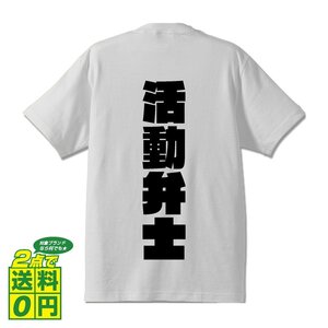 活動弁士 デザイナーが書く 強烈なインパクト プリント Tシャツ S M L XL XXL 120 130 140 200 G-S G-M G-L 【 職業 】