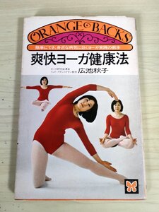 爽快ヨーガ健康法 広池秋子 オレンジバックス 1978.2 初版第1刷 講談社/自律神経/効率の良い呼吸法/喘息/不眠症/頭痛/胃下垂/B3227766