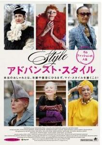 アドバンスト・スタイル そのファッションが、人生【字幕】 レンタル落ち 中古 DVD