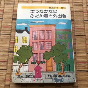 太ったかたのふだん着と外出着　装苑シリーズ13 文化出版局編集部