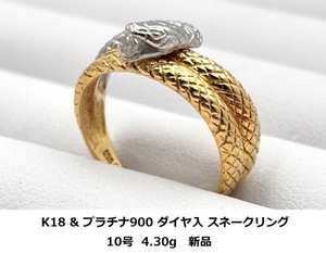 ☆【K18 & プラチナPt900・送料無料】ダイヤ(0.06ct) スネーク(蛇) リング(干支) 10号 4.30g 新品未使用品