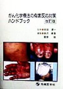 がん化学療法の有害反応対策ハンドブック/赤沢修吾(編者),栗原稔(編者),吉田清一