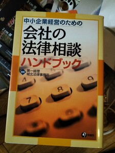 会社の法律相談ハンドブック