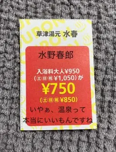 滋賀県 草津湯本 水春 割引チケット 温泉　～温泉よもや話②　未確認ˣ～