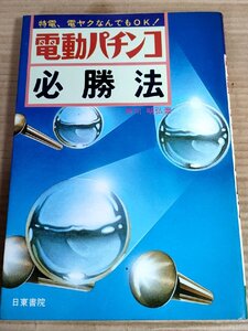 電動パチンコ必勝法 特電、電ヤクなんでもOK 仲川明弘 1982 初版第1刷 日東書院/狙い球の打方/台の構造/風車/ヤクモノ/ギャンブル/B3230952