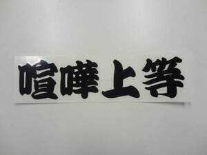 ☆喧嘩上等！当時流行　ヤンキー不良　アテ漢字ステッカー！！