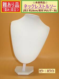 難あり 未使用 ネックレス トルソー ホワイト 高さ29cm F 歪み 傾き 白 合皮 PUレザー アクセサリー ペンダント ディスプレイ 首 マネキン