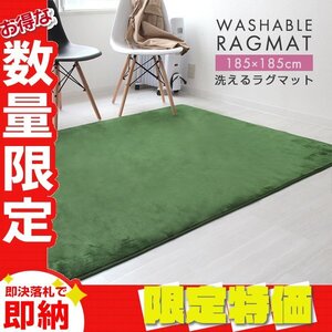 【限定セール】ラグ カーペット ラグマット Mサイズ 185x185cm 2畳 厚手 床暖房 低反発 絨毯 北欧 リビングマット 滑り止め グリーン