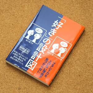 【美品】「「好き」の設計図」　関野吉記（著）　クロスメディア・パブリッシング