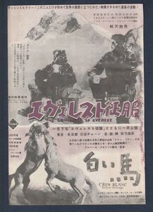 切り抜き■1954年【エヴェレスト征服/白い馬】[ C ランク ] 雑誌広告/ジョージ・ロウ/アルベール・ラモリス アラン・エムリイ