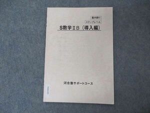 VK06-025 河合塾 サポートコース S数学IIB 導入編 ステップレベル テキスト 2020 03s0C