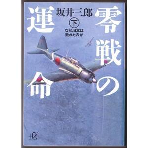 零戦の運命〈下〉　なぜ、日本は敗れたのか　（坂井三郎/講談社＋α文庫）