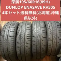 深溝195/60R16(89H)DUNLOP ENASAVE RV505