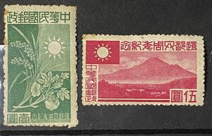 旧中国切手★南京政府4周年記念(日本占領の華中)1944年2種未使用　傷あり