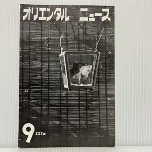 オリエンタル ニュース 1939年9/1発行 223號 ②★写真/昭和レトロ/モノクロ写真/アマチュア寫眞雑誌