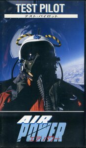 即決〈同梱歓迎〉VHS AIR POWER エアパワー〈テスト・パイロット〉飛行機 航空機 ビデオ◎その他多数出品中∞m536