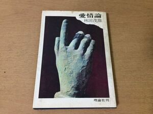 ●P026●愛情論●林田茂雄●1969年1刷●理論社●即決