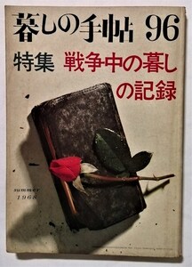 古書 　暮しの手帖 96 『 特集：戦争中の暮らしの記録 』 1968年　夏号