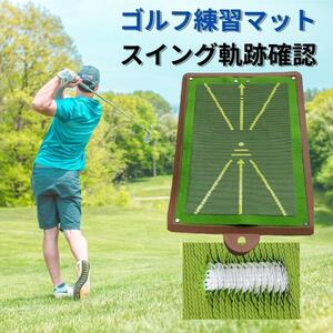 【新品】ゴルフ練習マット ショット練習 素振り スイングチェック フォーム 軌跡確認 屋外 室内 アイアン 軌道確認 ゴルフクラブ 練習器具