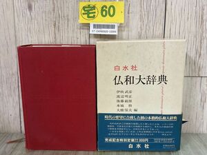 3-#仏和大辞典 伊吹武彦 渡辺明正 後藤敏雄 本城格 大橋保夫 1981年 昭和56年 4月 白水社 帯・函付 フランス語