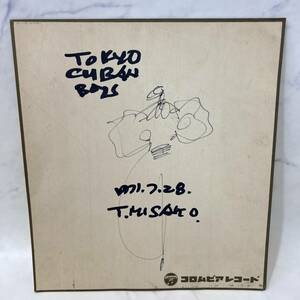 東京 キューバン・ボーイス T・MISAGO 見砂直照 直筆サイン コロムビアレコード サイン色紙