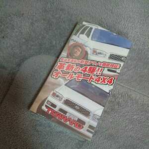 ★即決・未開封★NISSAN 日産 テラノ TERRANO R50 ビデオ VHS 長谷見昌弘 