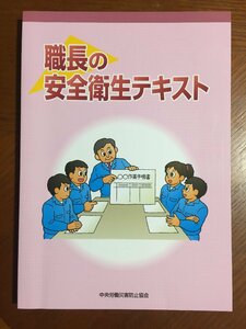 職長の安全衛生テキスト 中央労働災害防止協会