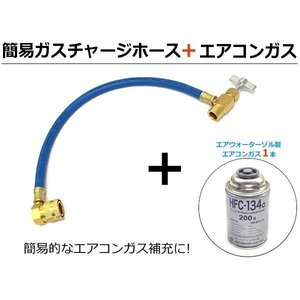 エアコン ガスチャージ ホース + HFC-134a 1缶セット カーエアコン 冷媒ガス補充 クイックカプラー付 / 7-52+155-2