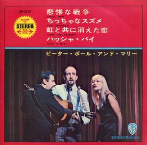 悲惨な戦争／ピーター・ポール・アンド・マリー(赤盤)　(EPレコード) Cruel War/Peter,Paul & Mary