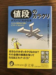 博学こだわり倶楽部／編　値段のカラクリがズバリ！わかる本　KAWADE夢文庫　初版帯付き