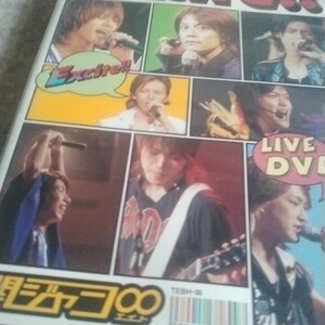 関ジャニ∞　Excite!! LiveDVD