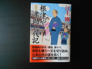 根津や孝助一代記　　江上剛　　祥伝社文庫