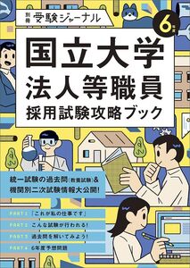 [A12343853]6年度 国立大学法人等職員採用試験攻略ブック: 別冊 受験ジャーナル (別冊受験ジャーナル)