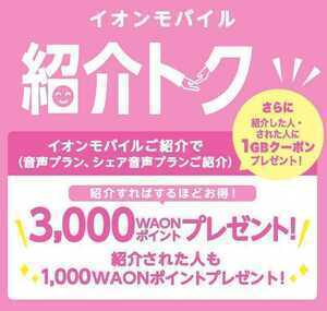 イオンモバイル 紹介 キャンペーン クーポンコード 1000 WAON ポイント＋1GB コード 紹介 トク 3000 ワオン エントリーパッケージ 格安 SIM