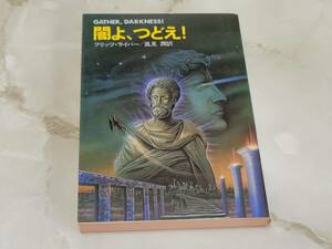 闇よ、つどえ！ フリッツ・ライバー著 風見潤訳 ハヤカワ文庫SF