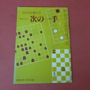 YN3-230914☆どんどん解こう やさしい 次の一手　　将棋世界　昭和56年11月号付録