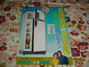 即決！昭和50年9月　SANYO　冷蔵庫のチラシ　高島忠夫