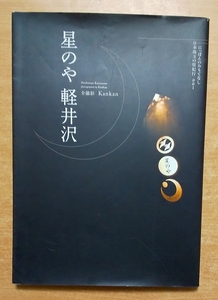 星のや軽井沢 (にっぽんのおもてなし日本珠玉の宿紀行 1)　Kankan　東京地図出版