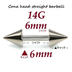 【 14G シャフト6㎜ キャッチ6㎜ 】 【1個】 ▲ コーンヘッド ストレートバーベル ピアス