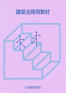 建築法規用教材 改訂第26版(2016)/日本建築学会(著者)