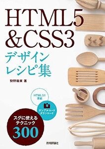 [A01920197]HTML5 & CSS3 デザインレシピ集