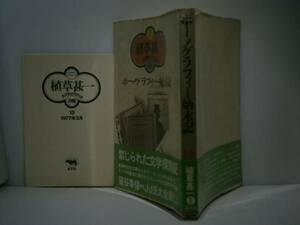 ☆植草甚一『ポルノグラフィー始末記』昌文社’77年初帯ビニカバ